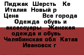 Пиджак. Шерсть.  Кеnzo.Италия. Новый.р- 40-42 › Цена ­ 3 000 - Все города Одежда, обувь и аксессуары » Женская одежда и обувь   . Челябинская обл.,Катав-Ивановск г.